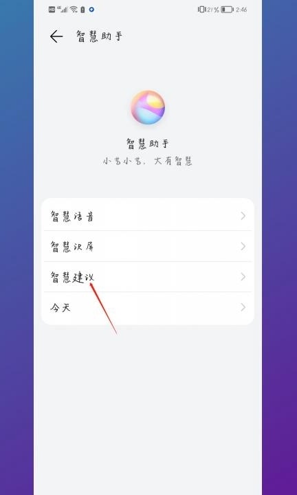 怎么关闭小艺建议第2步