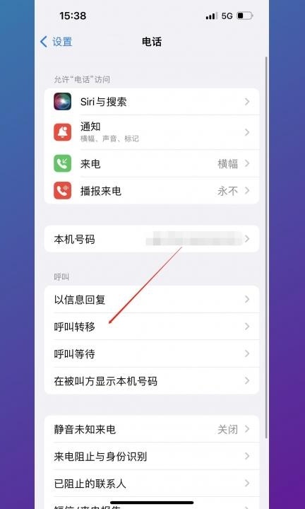 取消转接电话怎么设置第2步