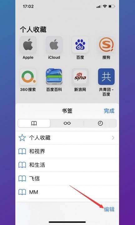 苹果怎么删除书签app第3步