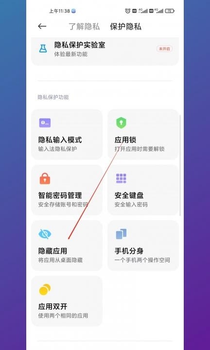 小米手机隐藏应用怎么设置第3步