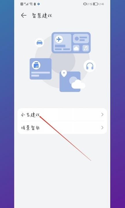 怎么关闭小艺建议第3步