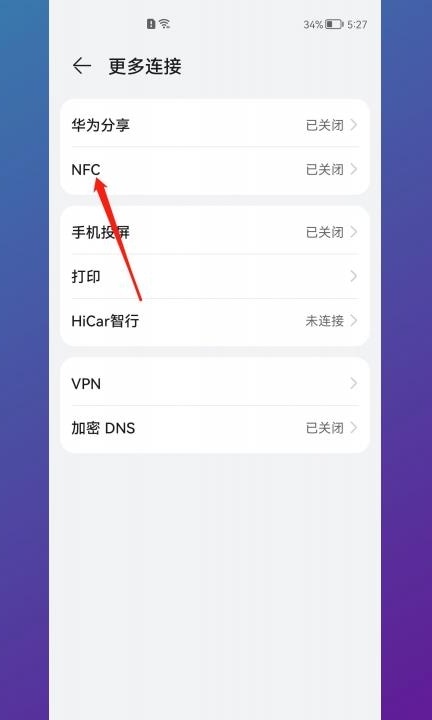 华为手机nfc在哪里找到怎么使用第2步