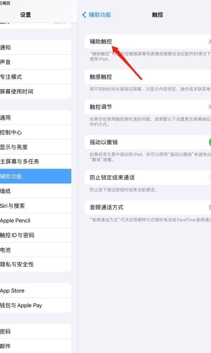 ipad悬浮球怎么关闭第3步