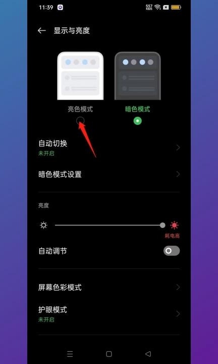 oppo手机夜间模式怎么关闭第2步