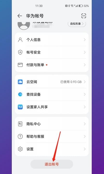 华为手机账号怎么更换第2步