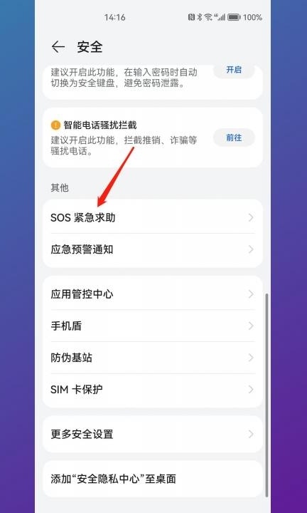 华为紧急呼叫怎么关闭第2步