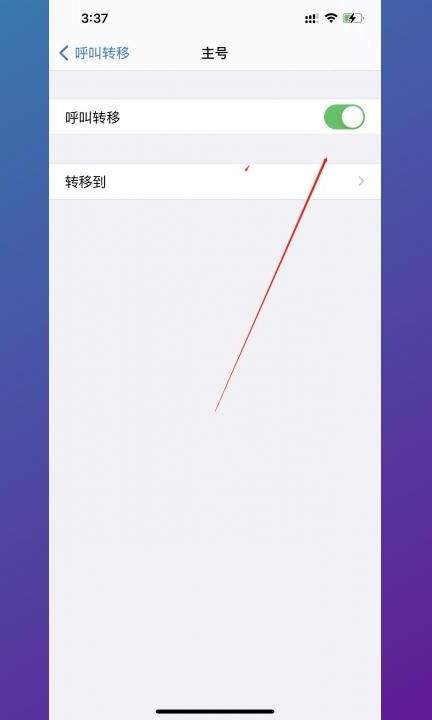 取消转接电话怎么设置第3步