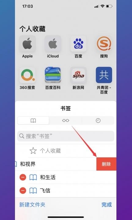 苹果怎么删除书签app第4步