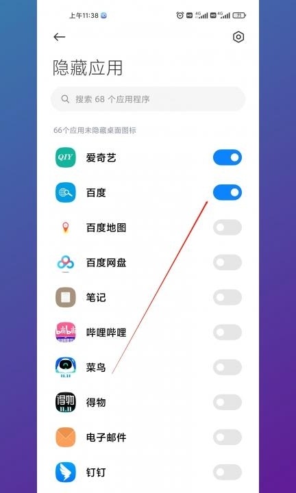 小米手机隐藏应用怎么设置第4步