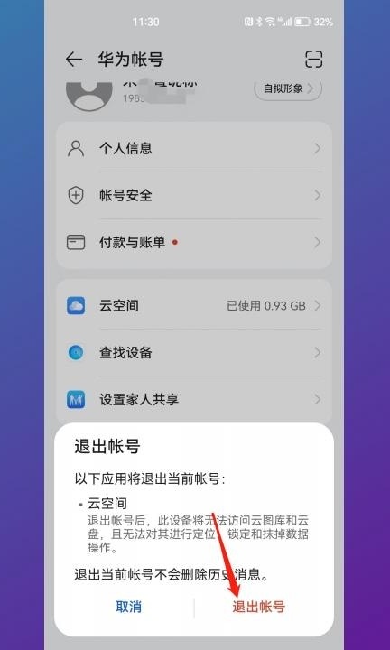 华为手机账号怎么更换第3步