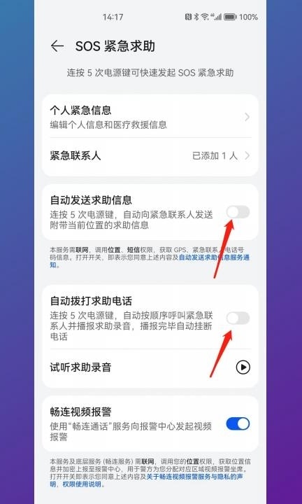 华为紧急呼叫怎么关闭第3步
