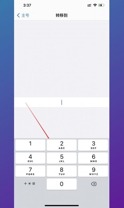 电话怎么转接到别的电话上第4步