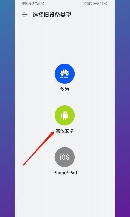 安卓手机数据迁移到新手机第4步