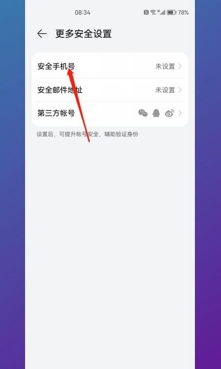 华为账号登录的游戏怎么解绑第4步