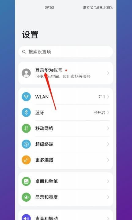 华为手机账号怎么更换第4步