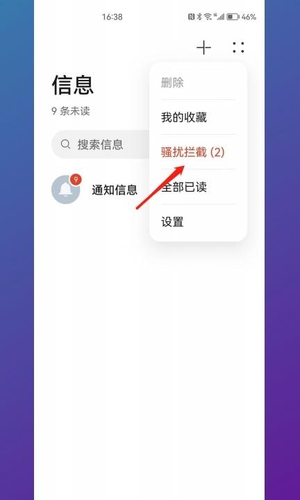 屏蔽短信怎么设置第2步