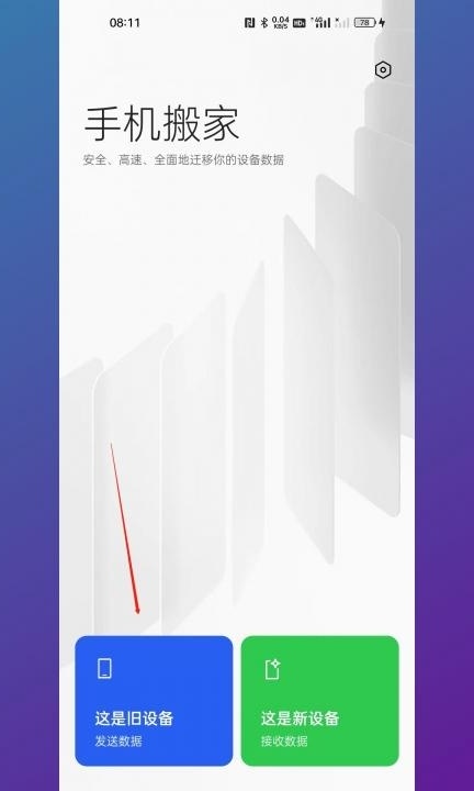 安卓手机数据迁移到新手机第2步