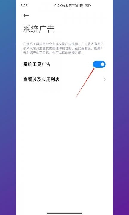 小米手机总是弹出广告怎么关闭第4步