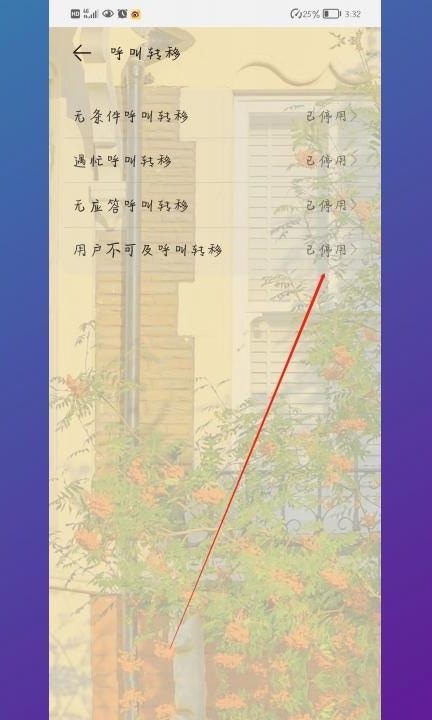 取消转接电话怎么设置第4步