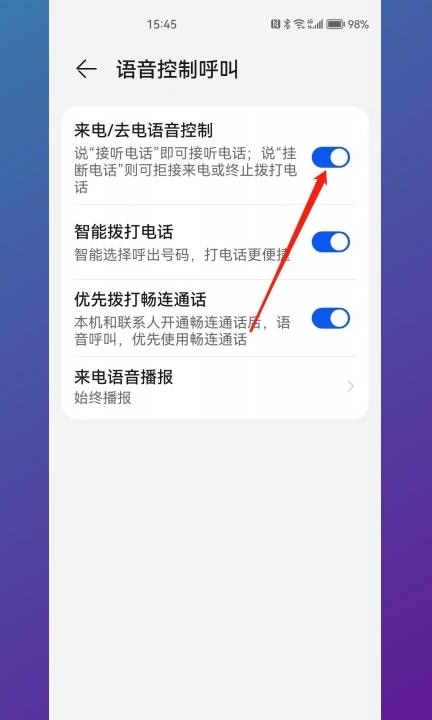 华为手机语音接听电话怎么设置第4步