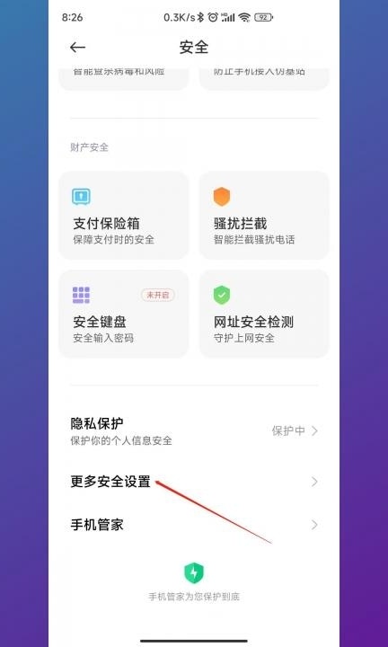 小米手机总是弹出广告怎么关闭第2步