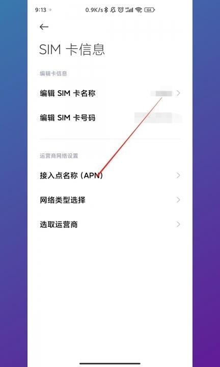 4g变5g接入点设置第3步