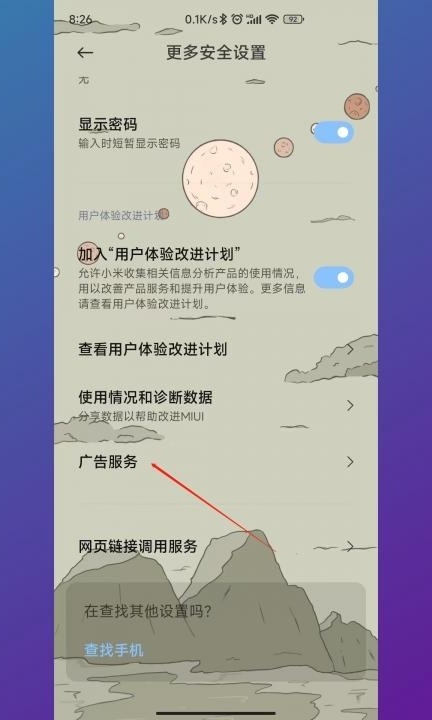 小米手机总是弹出广告怎么关闭第3步