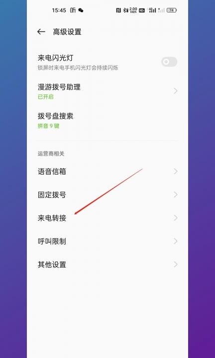 取消转接电话怎么设置第4步