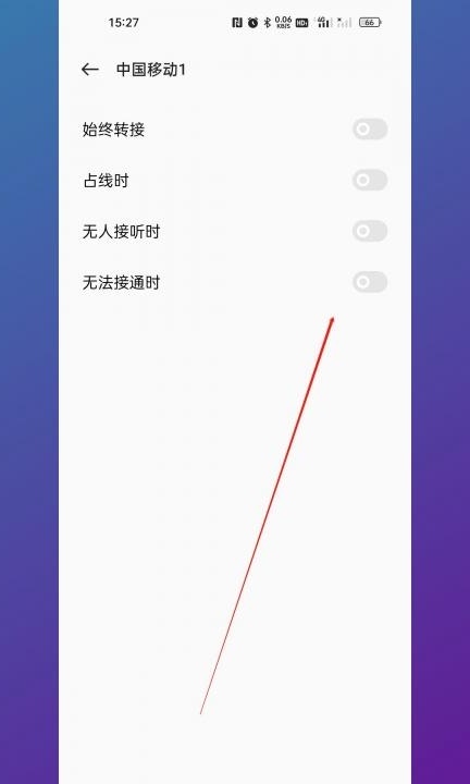 取消转接电话怎么设置第5步