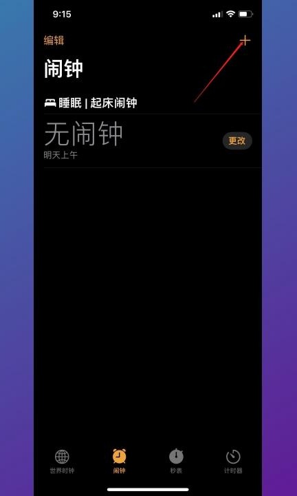 iphone闹钟只亮屏不响第1步