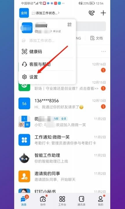 钉钉怎么切换账号登录第2步