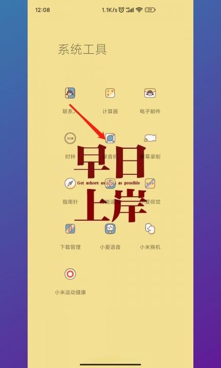 小米手机如何录音第2步