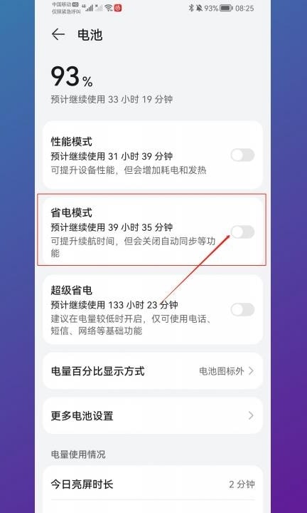 华为手机省电模式在哪里第3步