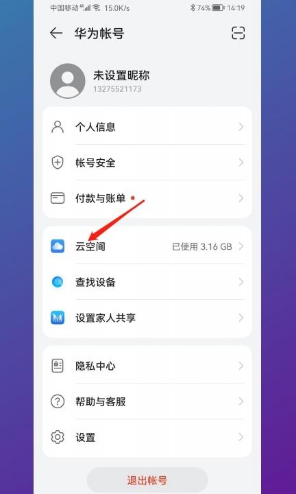 华为手机云端在哪里打开第3步