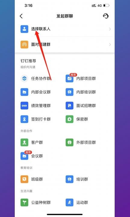 钉钉怎么建群第3步