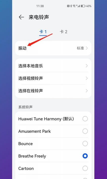 华为手机振动模式怎么调大小第3步