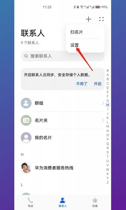华为手机怎么批量删除联系人第3步
