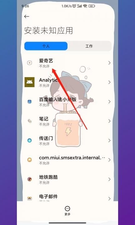 小米手机安装未知应用权限怎么解除第5步