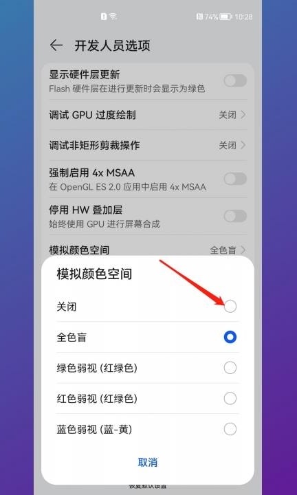 华为手机灰色怎么改回彩色第6步