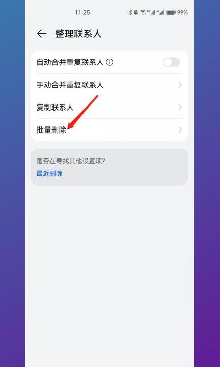 华为手机怎么批量删除联系人第5步