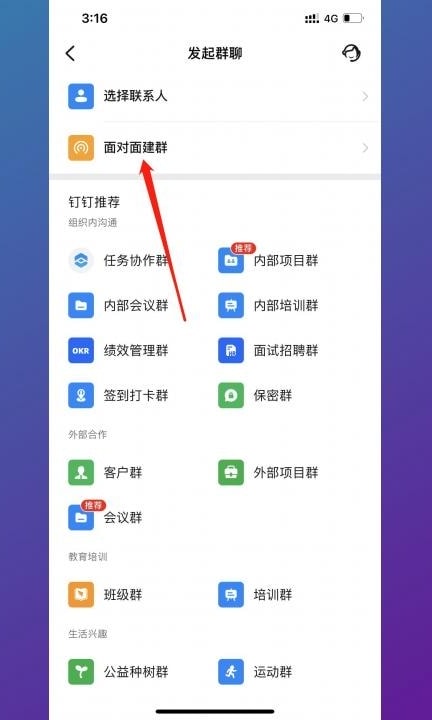 钉钉怎么建群第3步