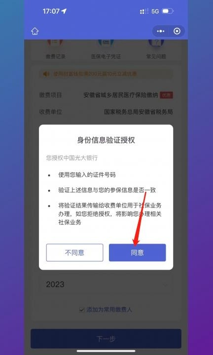 手机上怎么缴纳城乡居民医保第6步