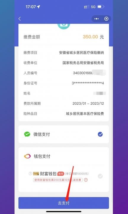 手机上怎么缴纳城乡居民医保第8步