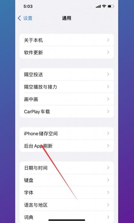 苹果怎么省电设置方法第2步